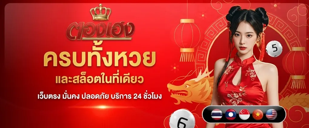 Thongheng สล็อตออนไลน์ เว็บตรง แตกหนัก ฝาก-ถอน ไม่มีขั้นต่ำ